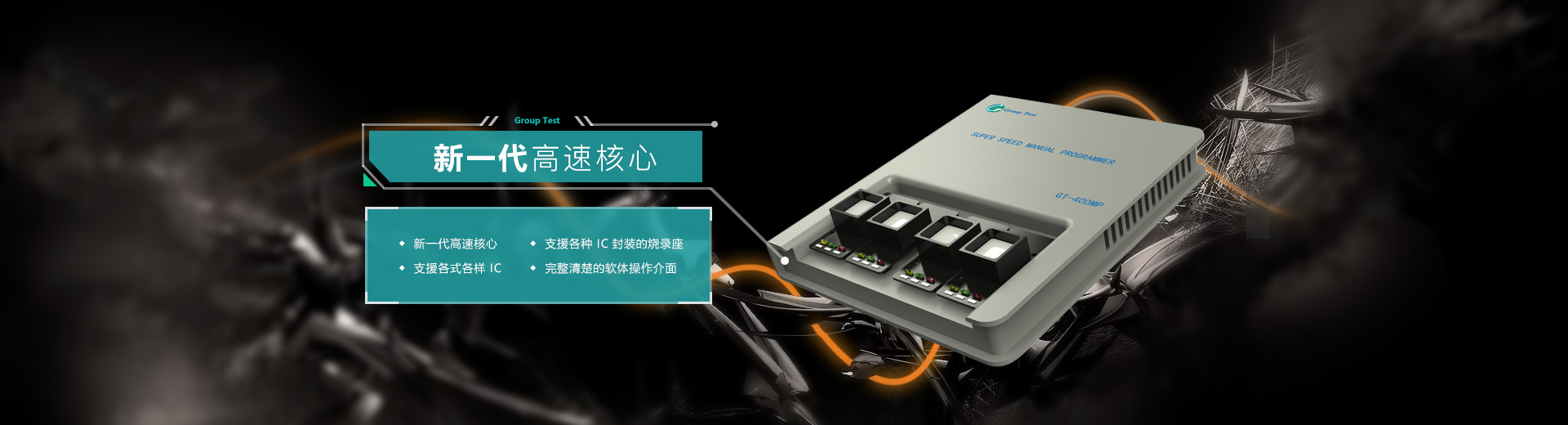 新一代高速核心，支援各種IC封裝的燒錄座，支持各式各樣IC，完美清楚的軟件操作界面